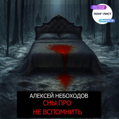 Скачать книгу Сны про не вспомнить