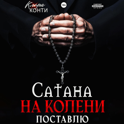 Скачать книгу Сатана. На колени поставлю