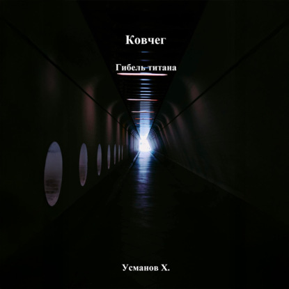 Скачать книгу Ковчег. Гибель титана