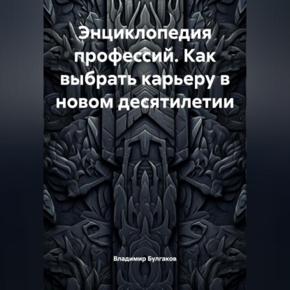 Скачать книгу Энциклопедия профессий. Как выбрать карьеру в новом десятилетии