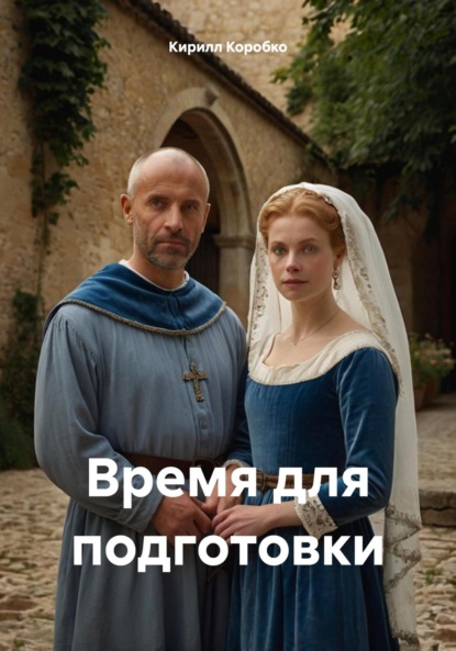 Скачать книгу Время для подготовки
