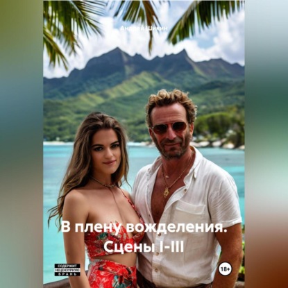 В плену вожделения. Сцены I-III.