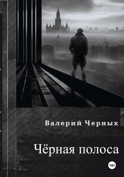 Скачать книгу Чёрная полоса.