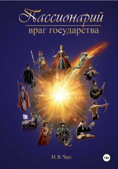 Скачать книгу Пассионарий Враг Государства
