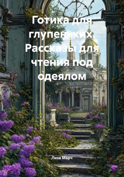 Скачать книгу Готика для глупеньких. Рассказы для чтения под одеялом
