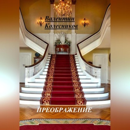 Скачать книгу ПРЕОБРАЖЕНИЕ
