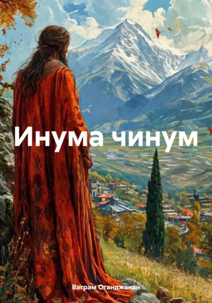 Скачать книгу Инума чинум