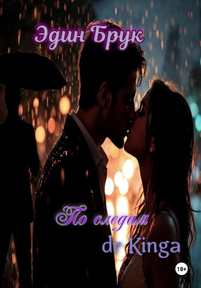 Скачать книгу По следам dr Kingа