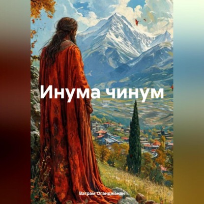 Скачать книгу Инума чинум