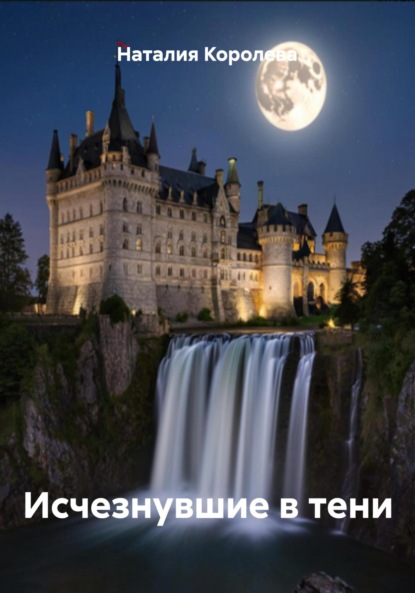 Скачать книгу Исчезнувшие в тени