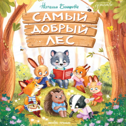 Скачать книгу Самый добрый лес