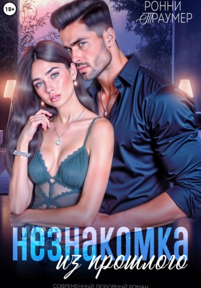 Скачать книгу Незнакомка из прошлого