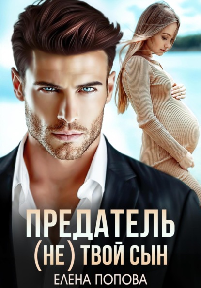 Скачать книгу Предатель. (Не) твой сын