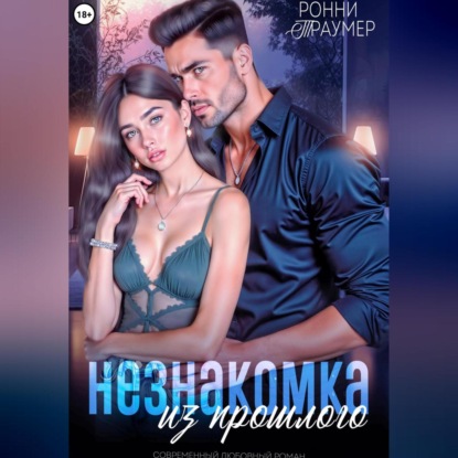 Незнакомка из прошлого