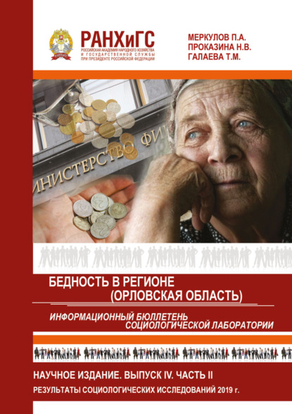Скачать книгу Информационный бюллетень социологической лаборатории. Научное издание. Выпуск 4. Часть 2. Бедность в регионе (Орловская область)
