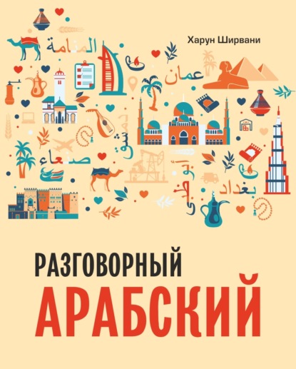 Скачать книгу Разговорный арабский