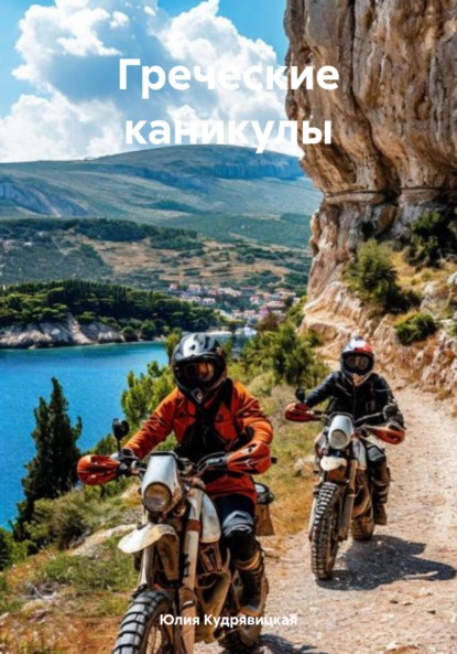 Скачать книгу Греческие каникулы
