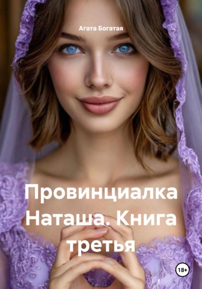 Скачать книгу Провинциалка Наташа. Книга третья