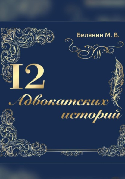 Скачать книгу 12 адвокатских историй
