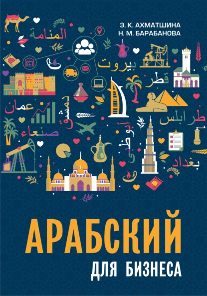 Скачать книгу Арабский для бизнеса. Торговля. Интервью. Переговоры