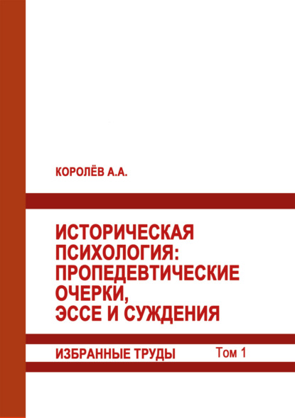 Историческая психология. Пропедевтические очерки, эссе и суждения. Избранные труды. Том 1