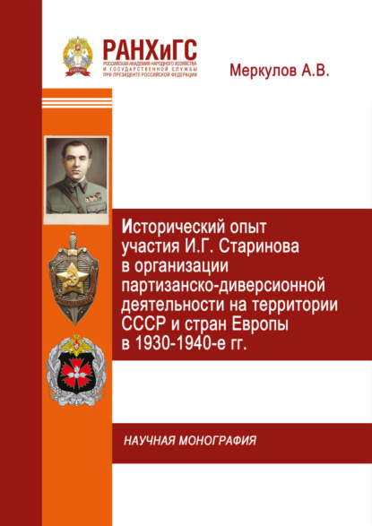 Исторический опыт участия И.Г. Старинова в организации партизанско-диверсионной деятельности на территории СССР и стран Европы в 1930-1940-е гг.