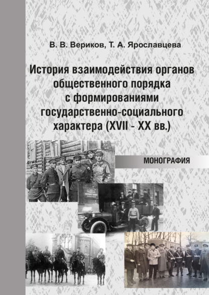 Скачать книгу История взаимодействия органов общественного порядка с формированиями государственно-социального характера (XVII – XX вв.)