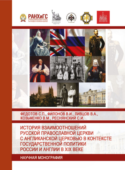 Скачать книгу История взаимоотношений Русской православной церкви с Англиканской церковью в контексте государственной политики России и Англии в XIX веке