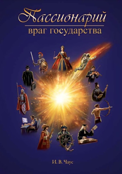 Скачать книгу Пассионарий. Враг государства
