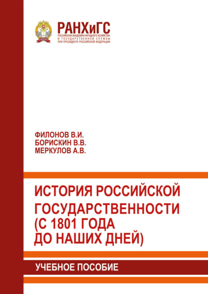 История российской государственности (с 1801 года до наших дней)