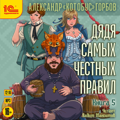 Скачать книгу Дядя самых честных правил. Книга 5