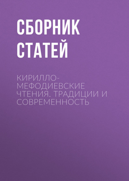Скачать книгу Кирилло-Мефодиевские чтения. Традиции и современность