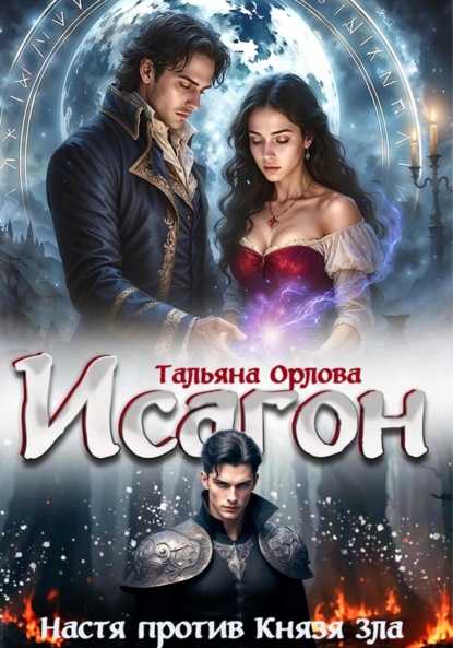 Скачать книгу Исагон-2. Настя против Князя Зла