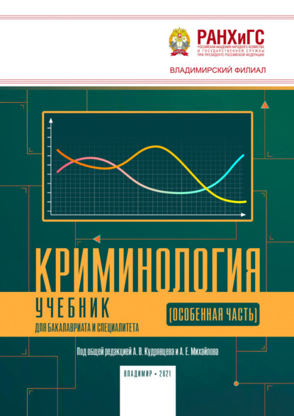 Скачать книгу Криминология (Особенная часть)