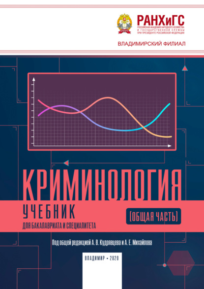 Скачать книгу Криминология