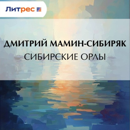 Скачать книгу Сибирские орлы