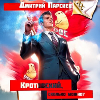 Кротовский, сколько можно?