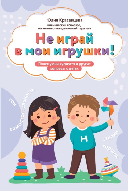 Скачать книгу Не играй в мои игрушки! Почему они кусаются и другие вопросы о детях