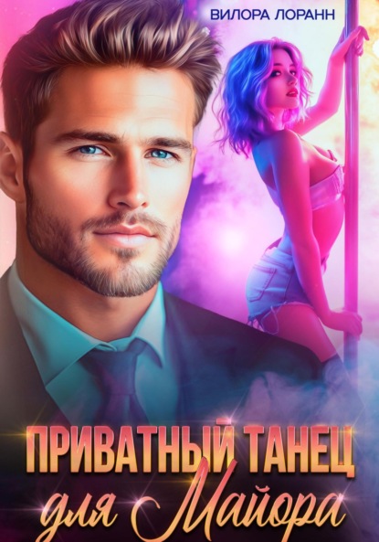 Скачать книгу Приватный танец для майора