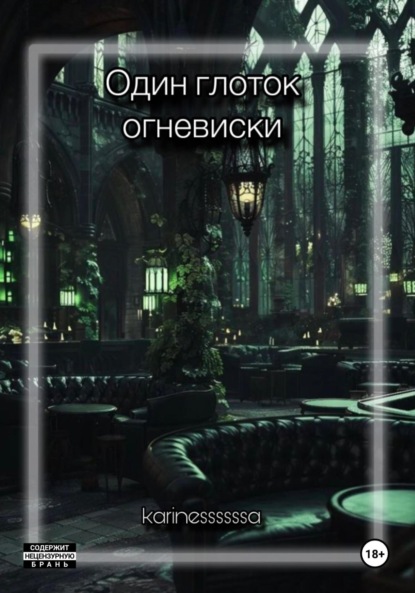 Скачать книгу Один глоток огневиски