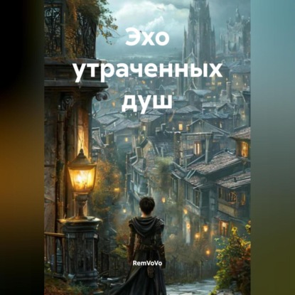 Скачать книгу Эхо утраченных душ