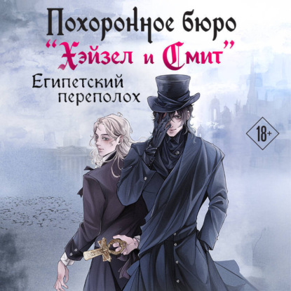 Скачать книгу Похоронное бюро «Хэйзел и Смит». Египетский переполох