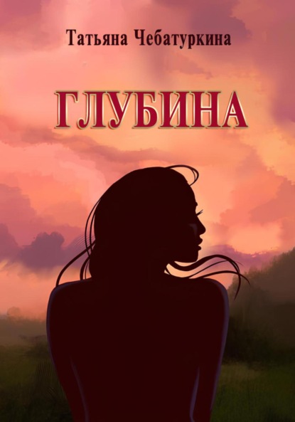 Скачать книгу Глубина. Современная повесть