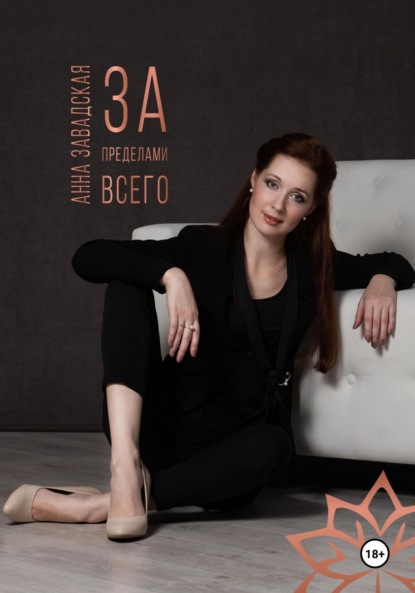 Скачать книгу За пределами Всего