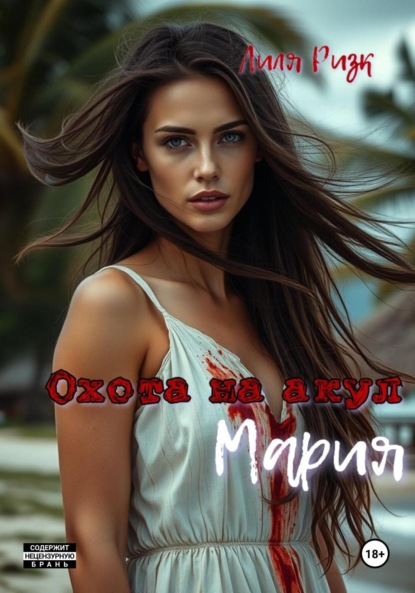 Скачать книгу Охота на акул. Мария