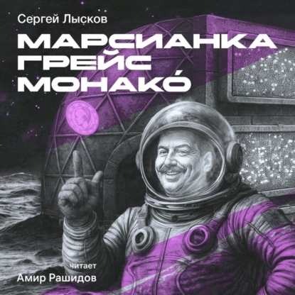 Скачать книгу Марсианка Грейс Монако́