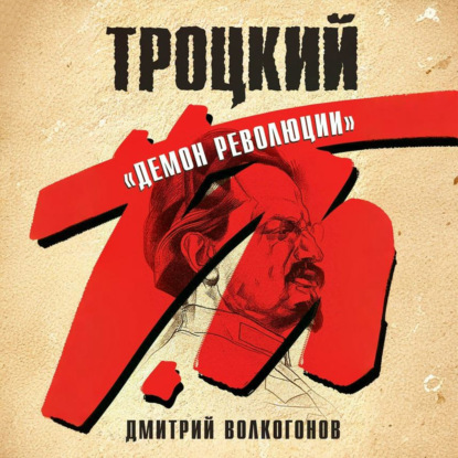 Троцкий. «Демон революции»