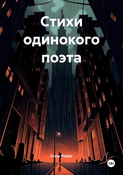 Скачать книгу Стихи одинокого поэта