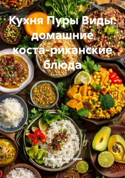 Скачать книгу Кухня Пуры Виды: домашние коста-риканские блюда