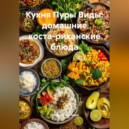 Скачать книгу Кухня Пуры Виды: домашние коста-риканские блюда
